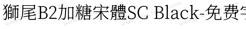 獅尾B2加糖宋體SC Black字体转换